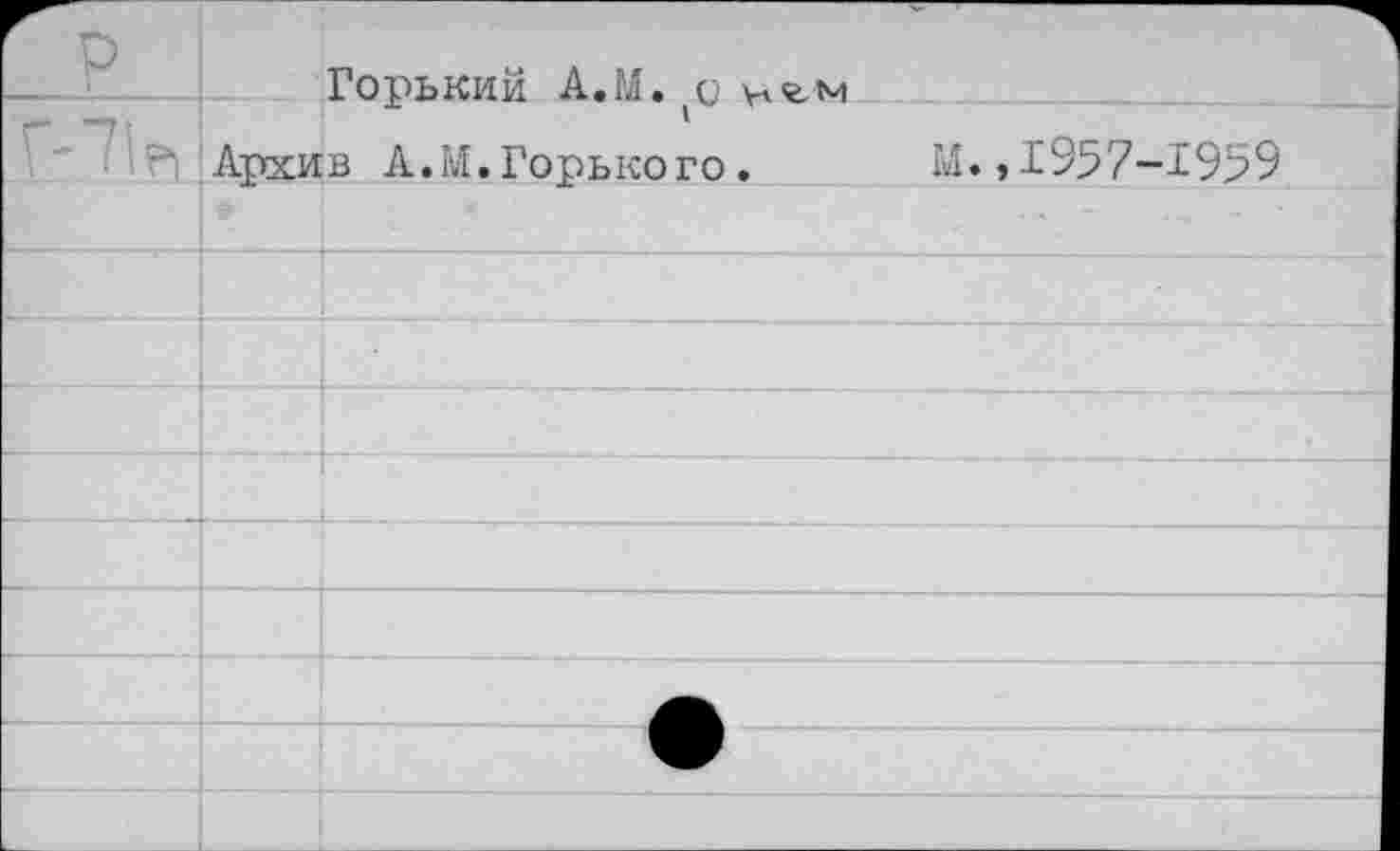 ﻿Горький А.М. ьгм ■ Архив А.М.Горького.
М.,1957-1959